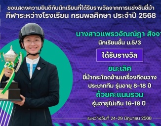 <strong>Read more about</strong><br />ขอแสดงความยินดีกับนักเรียนที่ได้รับรางวัลจากการแข่งขันขี่ม้า กีฬาระหว่างโรงเรียน กรมพลศึกษา ประจำปี 2568 ขอแสดงความยินดีกับนักเรียนที่ได้รับรางวัลจากการแข่งขันขี่ม้า กีฬาระหว่างโรงเรียน กรมพลศึกษา ประจำปี 2568